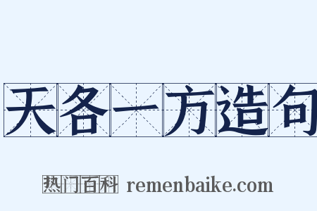 天各一方造句是什么意思的图片